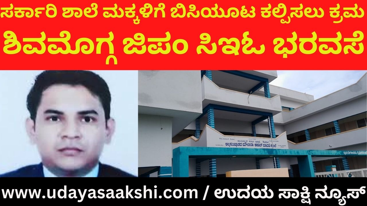 Action to provide mid day meal to government school children: Shimoga GIP CEO promises ಸರ್ಕಾರಿ ಶಾಲೆ ಮಕ್ಕಳಿಗೆ ಬಿಸಿಯೂಟ ಕಲ್ಪಿಸಲು ಕ್ರಮ : ಶಿವಮೊಗ್ಗ ಜಿಪಂ ಸಿಇಓ ಭರವಸೆ