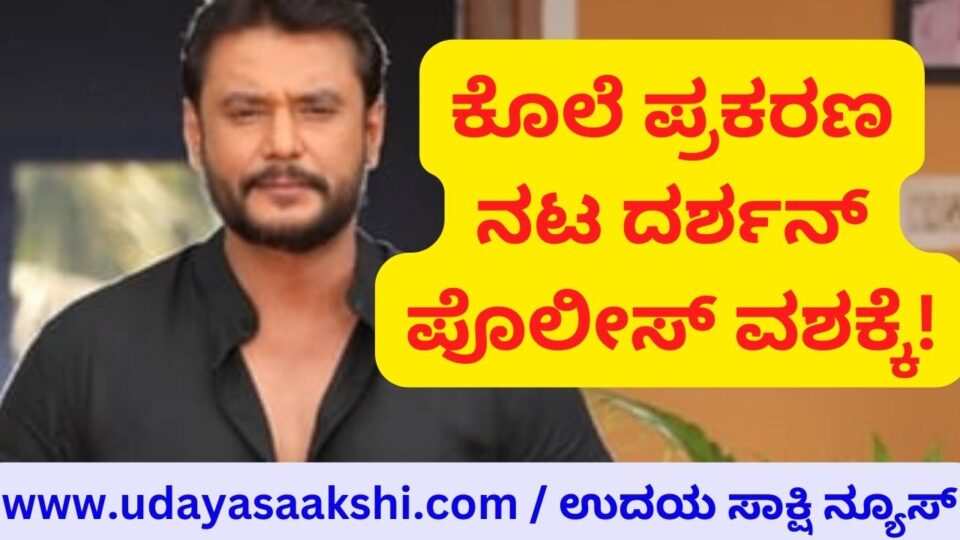 murder case : actor darshan arrest ಕೊಲೆ ಕೇಸ್ : ಚಿತ್ರನಟ ದರ್ಶನ್ ಅರೆಸ್ಟ್!