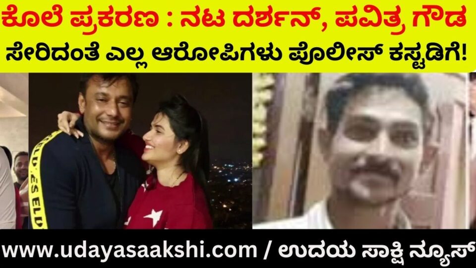 Murder case: Actor Darshan Pavitra Gowda and all the accused are in police custody! ಕೊಲೆ ಪ್ರಕರಣ : ನಟ ದರ್ಶನ್ ಪವಿತ್ರ ಗೌಡ ಸೇರಿದಂತೆ ಎಲ್ಲ ಆರೋಪಿಗಳು ಪೊಲೀಸ್ ಕಸ್ಟಡಿಗೆ!