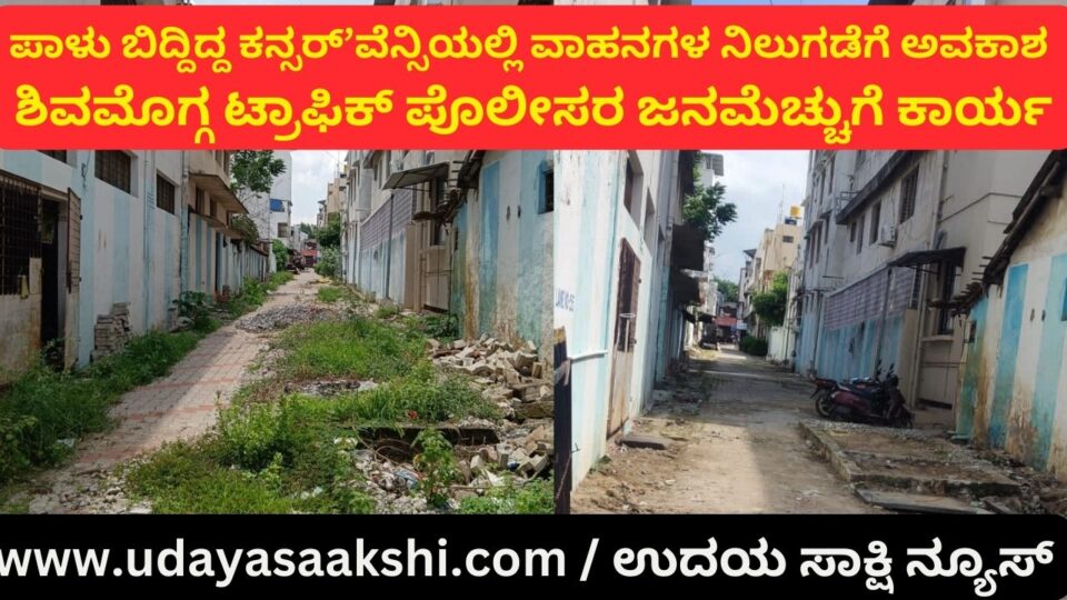 Allowing vehicles to park in the dilapidated conservancy: Shimoga traffic police's popular work ಪಾಳು ಬಿದ್ದಿದ್ದ ಕನ್ಸರ್’ವೆನ್ಸಿಯಲ್ಲಿ ವಾಹನಗಳ ನಿಲುಗಡೆಗೆ ಅವಕಾಶ : ಶಿವಮೊಗ್ಗ ಟ್ರಾಫಿಕ್ ಪೊಲೀಸರ ಜನಮೆಚ್ಚುಗೆ ಕಾರ್ಯ ವರದಿ : ಬಿ. ರೇಣುಕೇಶ್ b.renukesha