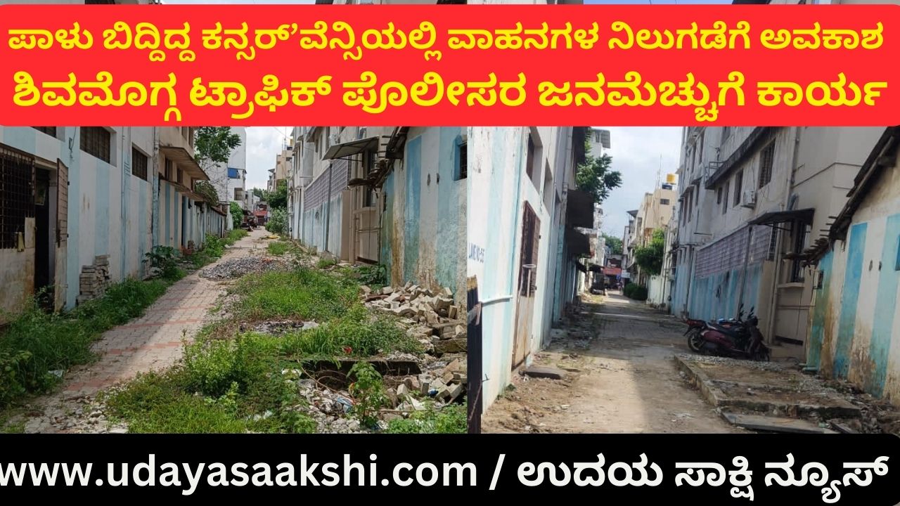 Allowing vehicles to park in the dilapidated conservancy: Shimoga traffic police's popular work ಪಾಳು ಬಿದ್ದಿದ್ದ ಕನ್ಸರ್’ವೆನ್ಸಿಯಲ್ಲಿ ವಾಹನಗಳ ನಿಲುಗಡೆಗೆ ಅವಕಾಶ : ಶಿವಮೊಗ್ಗ ಟ್ರಾಫಿಕ್ ಪೊಲೀಸರ ಜನಮೆಚ್ಚುಗೆ ಕಾರ್ಯ ವರದಿ : ಬಿ. ರೇಣುಕೇಶ್ b.renukesha