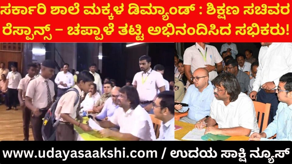 Government school children's demand: Education Minister's response - The audience applauded! ಸರ್ಕಾರಿ ಶಾಲೆ ಮಕ್ಕಳ ಡಿಮ್ಯಾಂಡ್ : ಶಿಕ್ಷಣ ಸಚಿವರ ರೆಸ್ಪಾನ್ಸ್ – ಚಪ್ಪಾಳೆ ತಟ್ಟಿ ಅಭಿನಂದಿಸಿದ ಸಭಿಕರು! ವರದಿ : ಬಿ. ರೇಣುಕೇಶ್ b renukesha