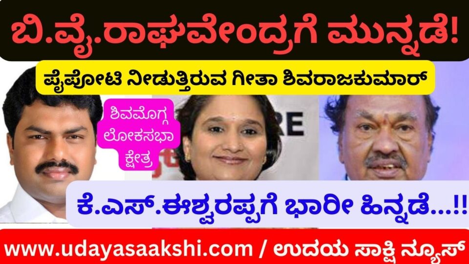 B. Y. Raghavendra further advance in the polls! Geetha Sivarajkumar is competing Big setback for KS Eshwarappa!!
