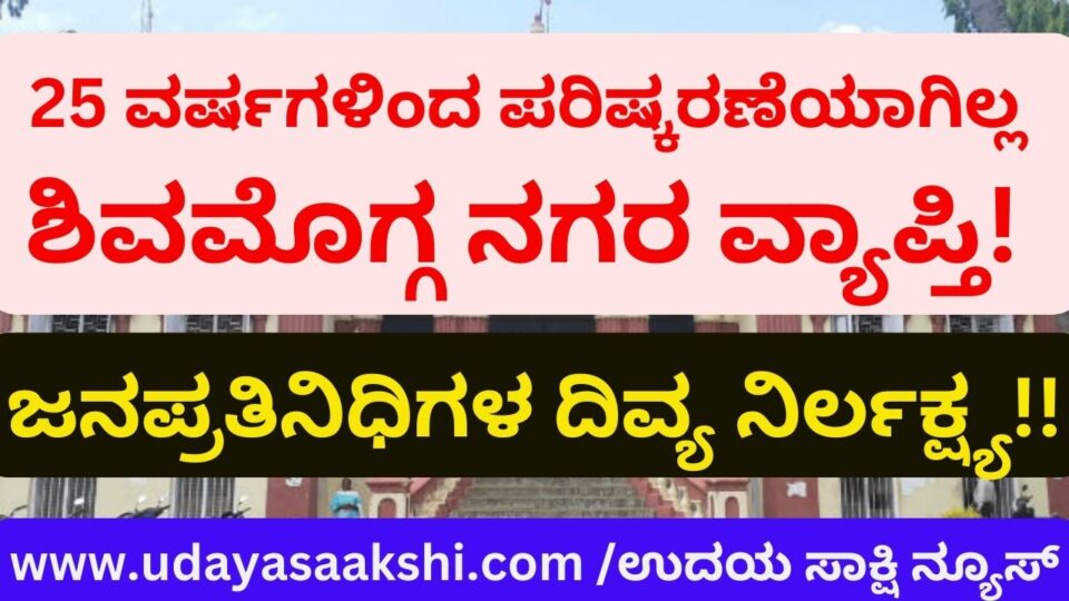 Shimoga city area has not been revised for 25 years! : Negligence of People's Representatives!!25 ವರ್ಷಗಳಿಂದ ಪರಿಷ್ಕರಣೆಯಾಗಿಲ್ಲ ಶಿವಮೊಗ್ಗ ನಗರ ವ್ಯಾಪ್ತಿ! : ಜನಪ್ರತಿನಿಧಿಗಳ ದಿವ್ಯ ನಿರ್ಲಕ್ಷ್ಯ!!ವರದಿ : ಬಿ. ರೇಣುಕೇಶ್ report : b.renukesha
