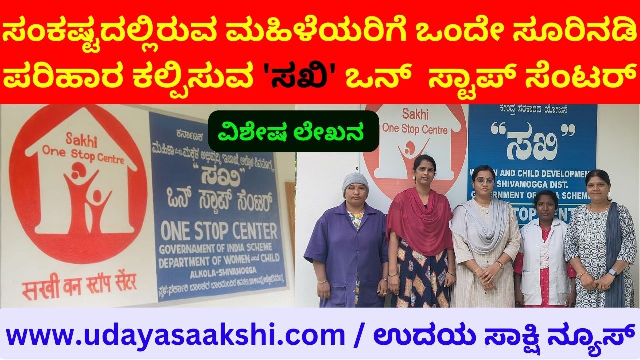 Sakhi is a one stop center with many solutions under one roof for distressed women ಸಂಕಷ್ಟದಲ್ಲಿರುವ ಮಹಿಳೆಯರಿಗೆ ಒಂದೇ ಸೂರಿನಡಿ ಹಲವು ಪರಿಹಾರ ಕಲ್ಪಿಸುವ 'ಸಖಿ' ಒನ್ ಸ್ಟಾಪ್ ಸೆಂಟರ್ ವಿಶೇಷ ಲೇಖನ : ರಘು ಆರ್, ಅಪ್ರೆಂಟಿಸ್, ವಾರ್ತಾ ಇಲಾಖೆ
