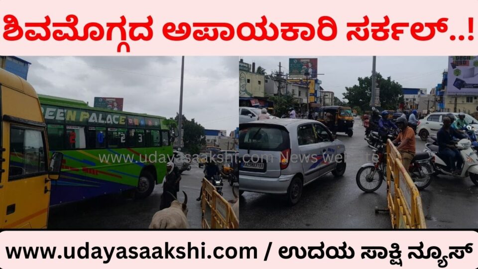 Dangerous circle of Shimoga city! Shivasharane Akkamahadevi Circle : Savalanga Road ಶಿವಮೊಗ್ಗ ನಗರದ ಅಪಾಯಕಾರಿ ಸರ್ಕಲ್..! ಶಿವಶರಣೆ ಅಕ್ಕಮಹಾದೇವಿ ವೃತ್ತ : ಸವಳಂಗ ರಸ್ತೆ ವರದಿ : ಬಿ. ರೇಣುಕೇಶ್ b.renukesha