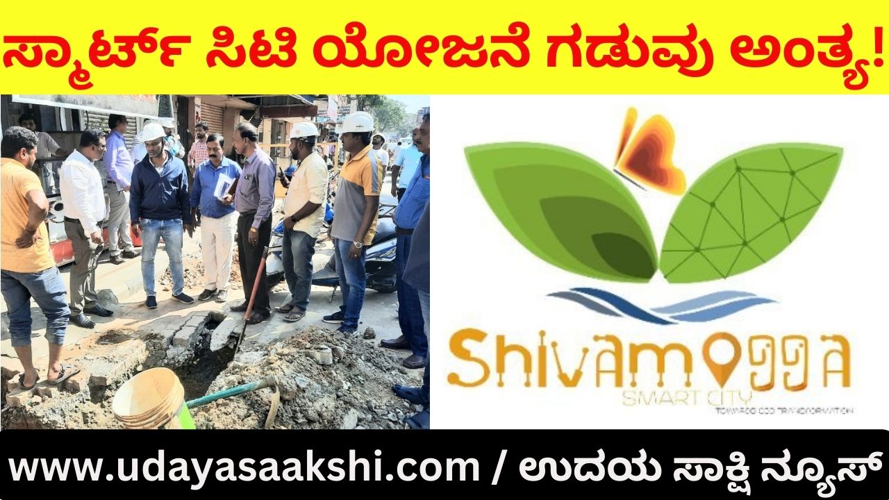 Smart City Project Deadline! ಸ್ಮಾರ್ಟ್ ಸಿಟಿ ಯೋಜನೆ ಗಡುವು ಅಂತ್ಯ! ವರದಿ : ಬಿ. ರೇಣುಕೇಶ್ b.renukesha