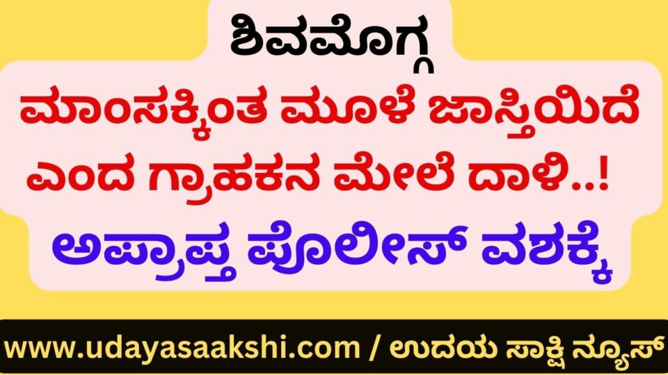 Attack on a customer saying that there are more bones than meat: minor in police custody ಮಾಂಸಕ್ಕಿಂತ ಮೂಳೆ ಜಾಸ್ತಿಯಿದೆ ಎಂದ ಗ್ರಾಹಕನ ಮೇಲೆ ದಾಳಿ : ಅಪ್ರಾಪ್ತ ಪೊಲೀಸ್ ವಶಕ್ಕೆ