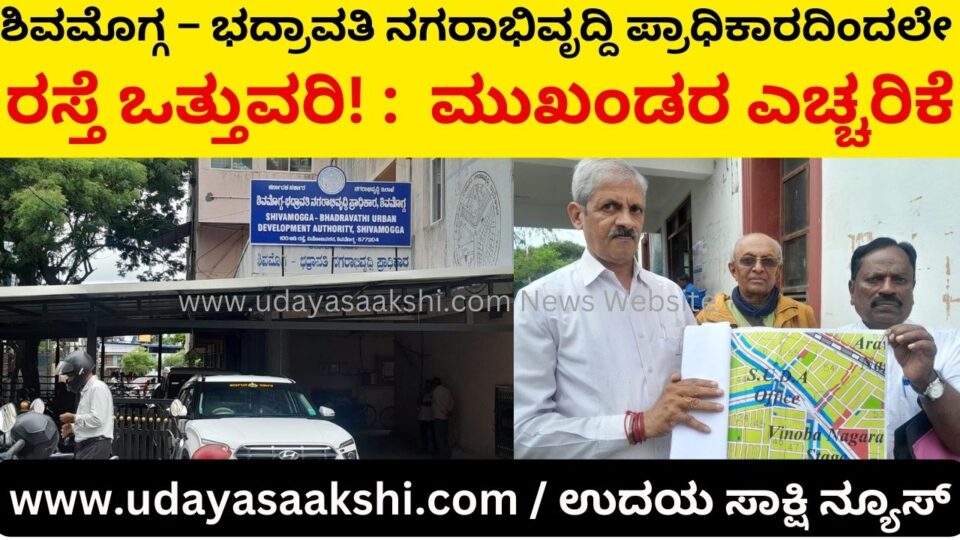 Shimoga - Bhadravati Urban Development Authority road encroachment! : Leaders warning ಶಿವಮೊಗ್ಗ – ಭದ್ರಾವತಿ ನಗರಾಭಿವೃದ್ದಿ ಪ್ರಾಧಿಕಾರದಿಂದಲೇ ರಸ್ತೆ ಒತ್ತುವರಿ! : ಮುಖಂಡರ ಎಚ್ಚರಿಕೆ