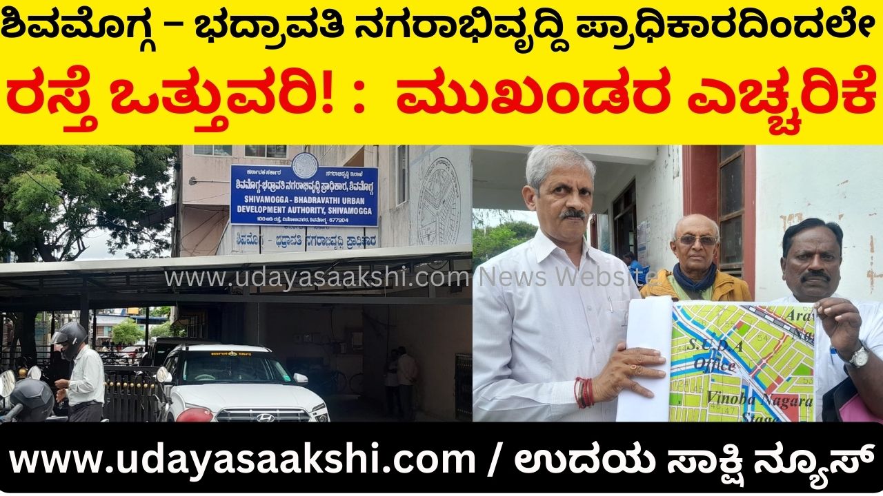 Shimoga - Bhadravati Urban Development Authority road encroachment! : Leaders warning ಶಿವಮೊಗ್ಗ – ಭದ್ರಾವತಿ ನಗರಾಭಿವೃದ್ದಿ ಪ್ರಾಧಿಕಾರದಿಂದಲೇ ರಸ್ತೆ ಒತ್ತುವರಿ! : ಮುಖಂಡರ ಎಚ್ಚರಿಕೆ