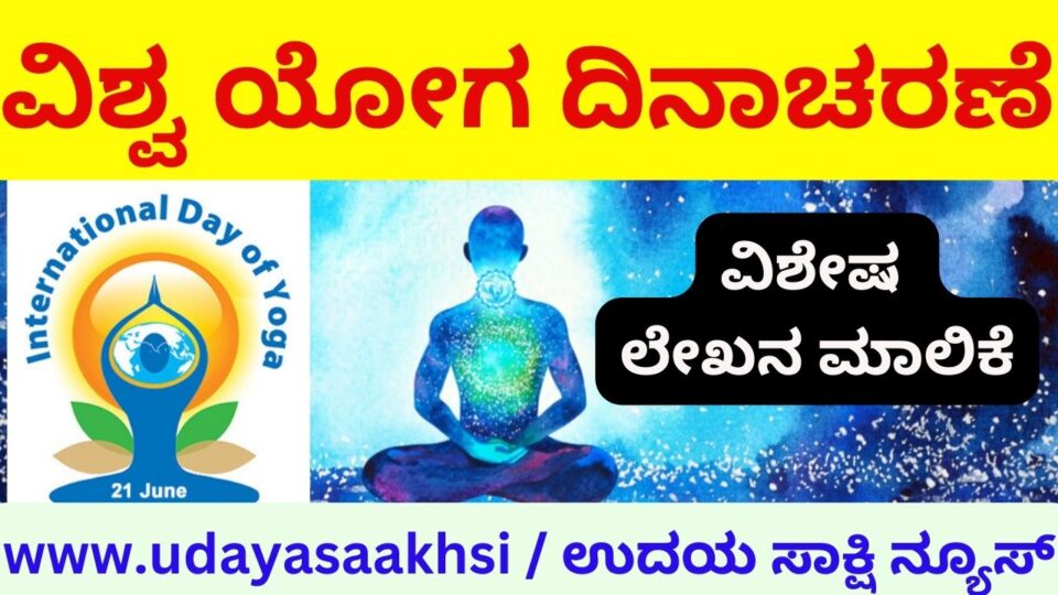 ವಿಶ್ವ ಯೋಗ ದಿನಾಚರಣೆ - world yoga day
