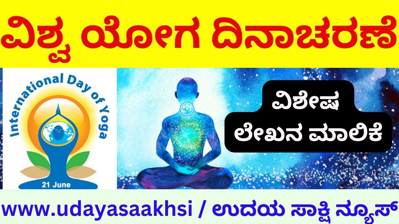 ವಿಶ್ವ ಯೋಗ ದಿನಾಚರಣೆ - world yoga day