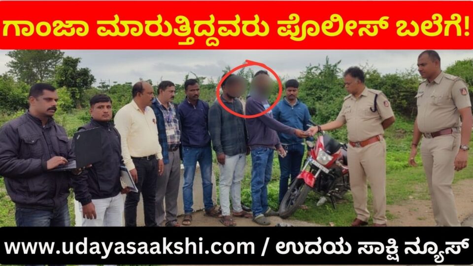 Those who were selling ganja in Shimoga were caught by the police! ಶಿವಮೊಗ್ಗದಲ್ಲಿ ಗಾಂಜಾ ಮಾರುತ್ತಿದ್ದವರು ಪೊಲೀಸ್ ಬಲೆಗೆ!
