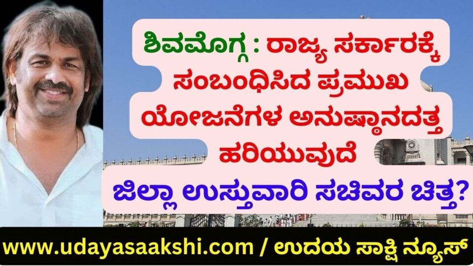 Shimoga: Will the minister's will flow towards the implementation of important projects related to the state government? ಶಿವಮೊಗ್ಗ : ರಾಜ್ಯ ಸರ್ಕಾರಕ್ಕೆ ಸಂಬಂಧಿಸಿದ ಪ್ರಮುಖ ಯೋಜನೆಗಳ ಅನುಷ್ಠಾನದತ್ತ ಹರಿಯುವುದೆ ಸಚಿವರ ಚಿತ್ತ? ವರದಿ : ಬಿ. ರೇಣುಕೇಶ್ b.renukesha