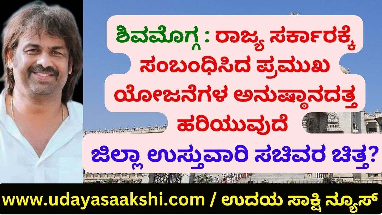 Shimoga: Will the minister's will flow towards the implementation of important projects related to the state government? ಶಿವಮೊಗ್ಗ : ರಾಜ್ಯ ಸರ್ಕಾರಕ್ಕೆ ಸಂಬಂಧಿಸಿದ ಪ್ರಮುಖ ಯೋಜನೆಗಳ ಅನುಷ್ಠಾನದತ್ತ ಹರಿಯುವುದೆ ಸಚಿವರ ಚಿತ್ತ? ವರದಿ : ಬಿ. ರೇಣುಕೇಶ್ b.renukesha