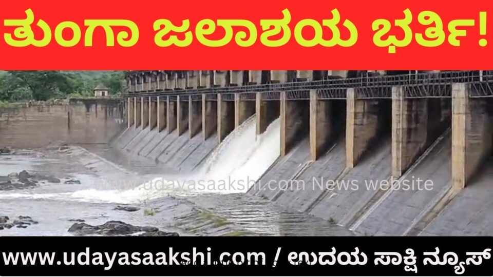 Shimoga: Tunga Reservoir filling! ಶಿವಮೊಗ್ಗ : ತುಂಗಾ ಜಲಾಶಯ ಭರ್ತಿ! tungadam, monsoonrain,