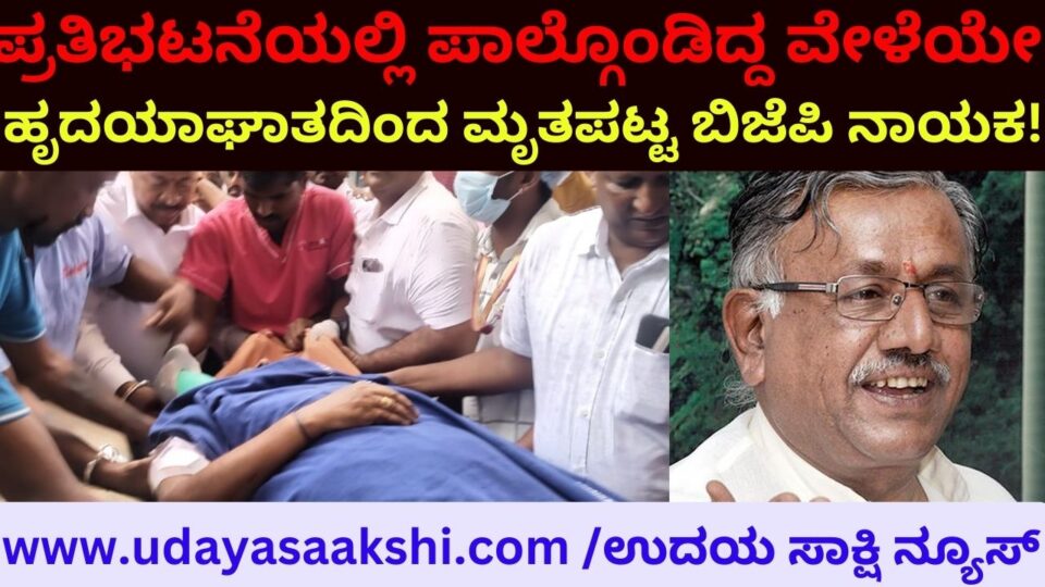 BJP leader died of heart attack while participating in the protest! ತೈಲ ಬೆಲೆ ಏರಿಕೆ ವಿರುದ್ದದ ಪ್ರತಿಭಟನೆಯಲ್ಲಿ ಪಾಲ್ಗೊಂಡಿದ್ದ ವೇಳೆಯೇ ಹೃದಯಾಘಾತದಿಂದ ಮೃತಪಟ್ಟ ಬಿಜೆಪಿ ನಾಯಕ!