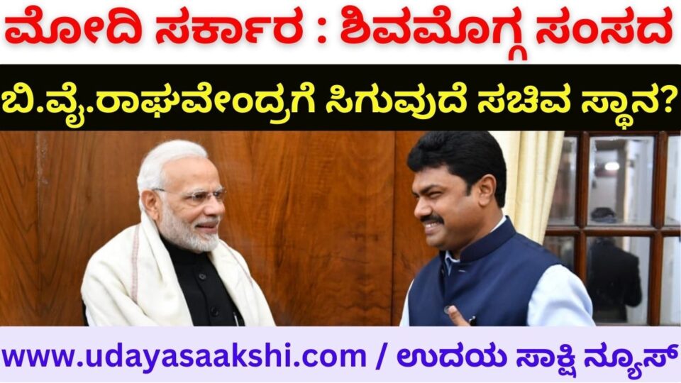 Narendra Modi Government: Shimoga MP B. Y. Raghavendra Doubt Ministership? Report: B. Renukesh reporter : b.renukesha ನರೇಂದ್ರ ಮೋದಿ ಸರ್ಕಾರ : ಶಿವಮೊಗ್ಗ ಸಂಸದ ಬಿ.ವೈ.ರಾಘವೇಂದ್ರಗೆ ಸಿಗುವುದೆ ಸಚಿವ ಸ್ಥಾನ ? ವರದಿ : ಬಿ. ರೇಣುಕೇಶ್ reporter : b.renukesha