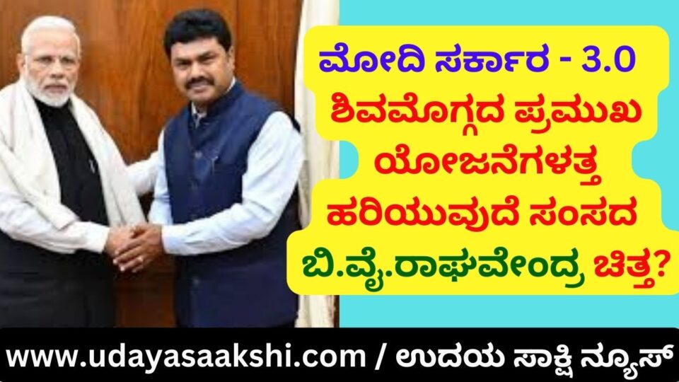 Modi Govt - 3.0 : Will MP B.Y. Raghavendra Chitta flow towards important projects in Shimoga? ಮೋದಿ ಸರ್ಕಾರ - 3.0 : ಶಿವಮೊಗ್ಗದ ಪ್ರಮುಖ ಯೋಜನೆಗಳತ್ತ ಹರಿಯುವುದೆ ಸಂಸದ ಬಿ.ವೈ.ರಾಘವೇಂದ್ರ ಚಿತ್ತ? ವರದಿ : ಬಿ. ರೇಣುಕೇಶ್ reporter : b.renukesha