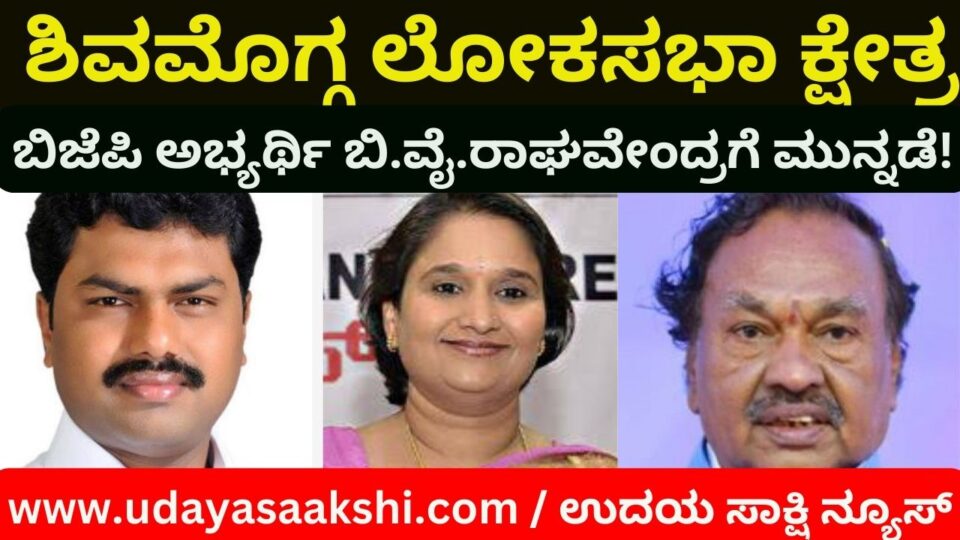 Shimoga Lok Sabha Constituency: BJP candidate B. Y. Raghavendra leads! ಶಿವಮೊಗ್ಗ ಲೋಕಸಭಾ ಕ್ಷೇತ್ರ : ಬಿಜೆಪಿ ಅಭ್ಯರ್ಥಿ ಬಿ.ವೈ.ರಾಘವೇಂದ್ರಗೆ ಮುನ್ನಡೆ!