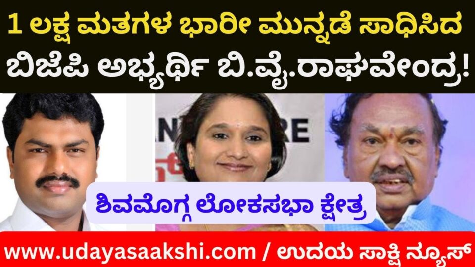 BJP candidate B. Y. Raghavendra who won a massive lead of 1 lakh votes! 1 ಲಕ್ಷ ಮತಗಳ ಭಾರೀ ಮುನ್ನಡೆ ಸಾಧಿಸಿದ ಬಿಜೆಪಿ ಅಭ್ಯರ್ಥಿ ಬಿ.ವೈ.ರಾಘವೇಂದ್ರ!
