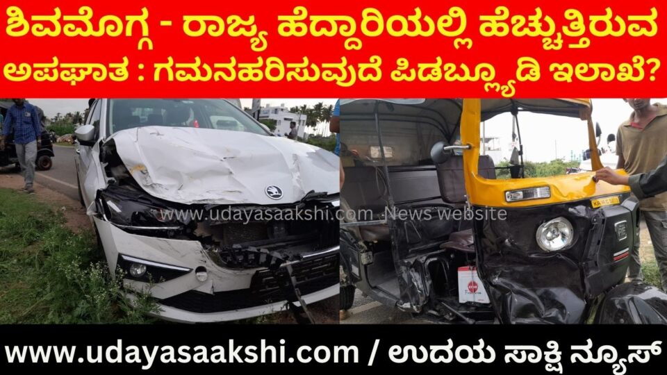 Shimoga - Increasing number of accidents on the state highway: Is the PWD department paying attention? ಶಿವಮೊಗ್ಗ - ರಾಜ್ಯ ಹೆದ್ದಾರಿಯಲ್ಲಿ ಹೆಚ್ಚುತ್ತಿರುವ ಅಪಘಾತ : ಗಮನಹರಿಸುವುದೆ ಪಿಡಬ್ಲ್ಯೂಡಿ ಇಲಾಖೆ?