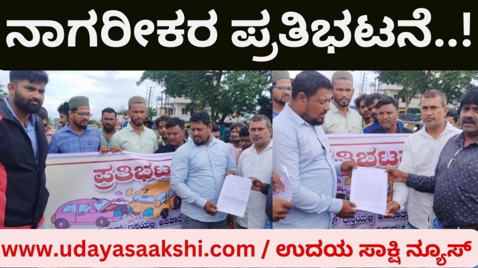 Increasing number of accidents on Shimoga's bypass road: Citizens protest ಶಿವಮೊಗ್ಗದ ಬೈಪಾಸ್ ರಸ್ತೆಯಲ್ಲಿ ಹೆಚ್ಚುತ್ತಿರುವ ಅಪಘಾತ : ನಾಗರೀಕರ ಪ್ರತಿಭಟನೆ