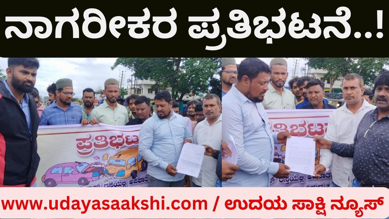 Increasing number of accidents on Shimoga's bypass road: Citizens protest ಶಿವಮೊಗ್ಗದ ಬೈಪಾಸ್ ರಸ್ತೆಯಲ್ಲಿ ಹೆಚ್ಚುತ್ತಿರುವ ಅಪಘಾತ : ನಾಗರೀಕರ ಪ್ರತಿಭಟನೆ
