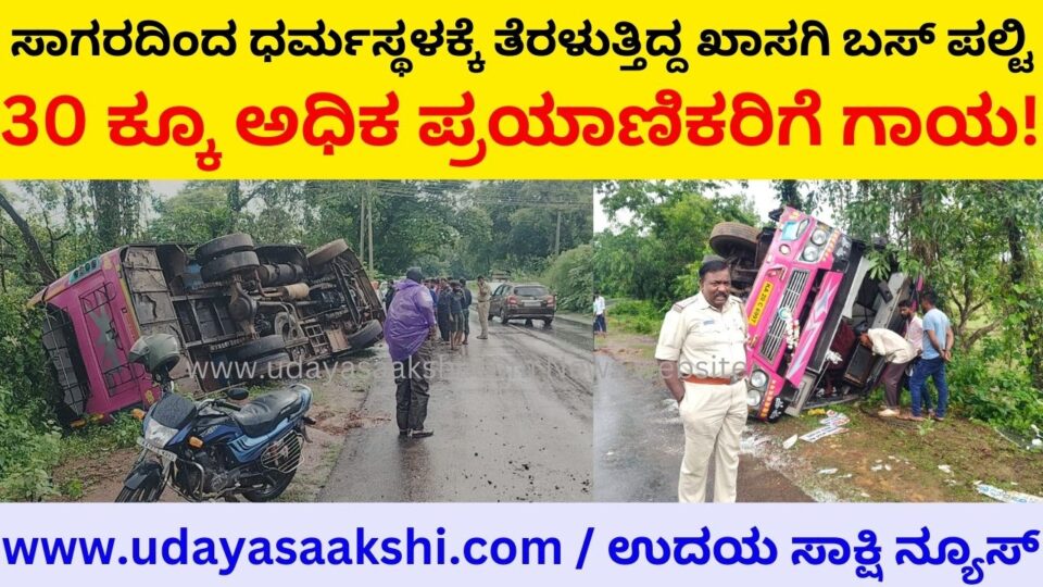 A private bus going from Sagar to Dharmasthala overturned: More than 30 passengers were injured! ಸಾಗರದಿಂದ ಧರ್ಮಸ್ಥಳಕ್ಕೆ ತೆರಳುತ್ತಿದ್ದ ಖಾಸಗಿ ಬಸ್ ಪಲ್ಟಿ : 30 ಕ್ಕೂ ಅಧಿಕ ಪ್ರಯಾಣಿಕರಿಗೆ ಗಾಯ!