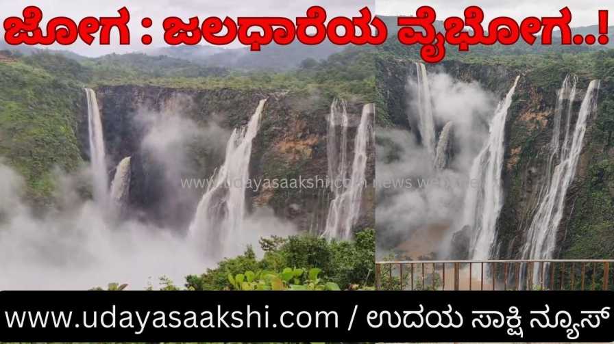 Joga : Enjoyment of water flow : Flowing waterfall! ಜೋಗ : ಜಲಧಾರೆಯ ವೈಭೋಗ : ಮೈದುಂಬಿ ಹರಿಯುತ್ತಿರುವ ಜಲಪಾತ