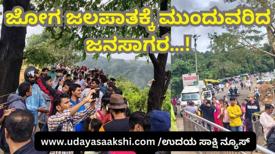 monsoon rain - continued crowd to Joga falls...! ಜೋಗ ಜಲಪಾತಕ್ಕೆ ಮುಂದುವರಿದ ಜನಸಾಗರ…!