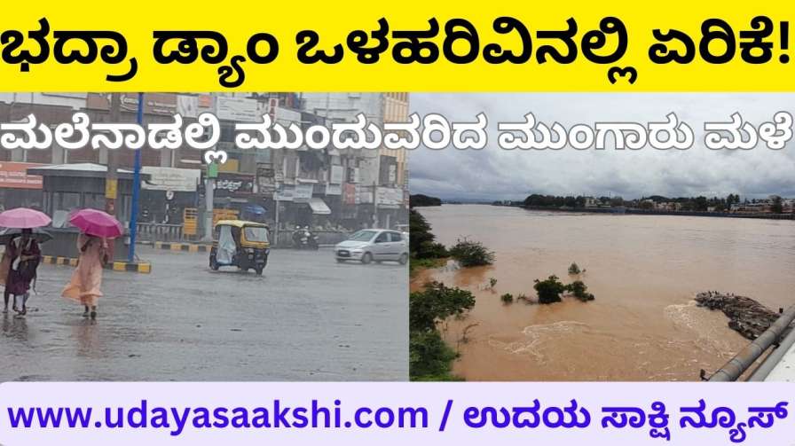 Increase in Bhadra Dam inflow! Continued Monsoon rains in the hills ಭದ್ರಾ ಡ್ಯಾಂ ಒಳಹರಿವಿನಲ್ಲಿ ಏರಿಕೆ! ಮಲೆನಾಡಲ್ಲಿ ಮುಂದುವರಿದ #ತುಂಗಾಡ್ಯಾಂ,ಮುಂಗಾರು ಮಳೆ