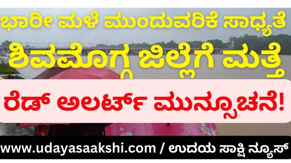 Heavy rain is likely to continue : red alert forecast for Shimoga district again! ಭಾರೀ ಮಳೆ ಮುಂದುವರಿಕೆ ಸಾಧ್ಯತೆ : ಶಿವಮೊಗ್ಗ ಜಿಲ್ಲೆಗೆ ಮತ್ತೆ ರೆಡ್ ಅಲರ್ಟ್ ಮುನ್ಸೂಚನೆ!