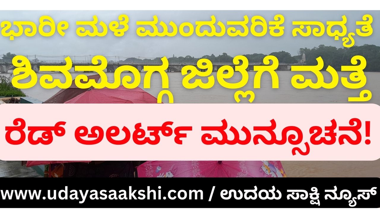 Heavy rain is likely to continue : red alert forecast for Shimoga district again! ಭಾರೀ ಮಳೆ ಮುಂದುವರಿಕೆ ಸಾಧ್ಯತೆ : ಶಿವಮೊಗ್ಗ ಜಿಲ್ಲೆಗೆ ಮತ್ತೆ ರೆಡ್ ಅಲರ್ಟ್ ಮುನ್ಸೂಚನೆ!