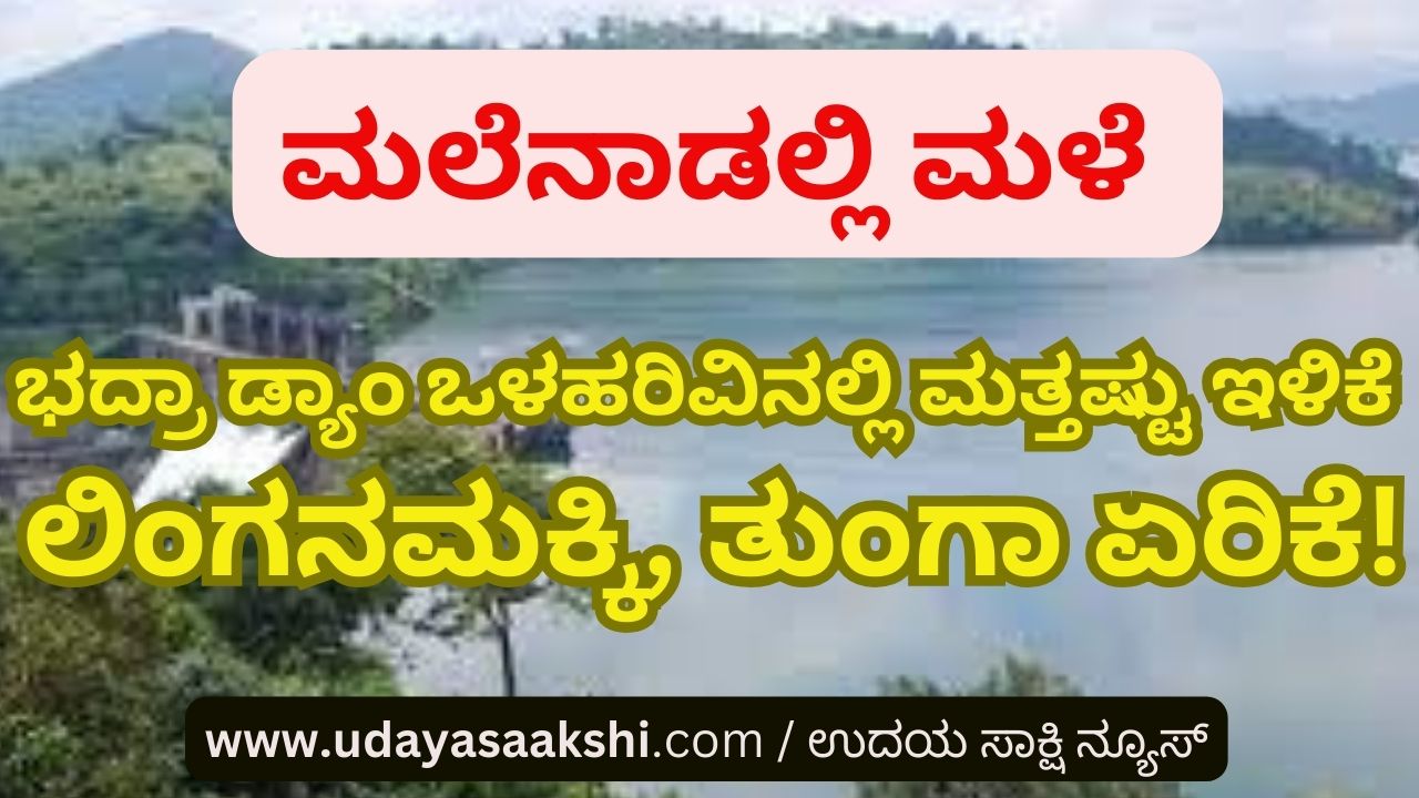 Rain in the malnad : Further decrease in Bhadra Dam inflow – Linganamakki, Tunga rise! ಮಲೆನಾಡಲ್ಲಿ ಮಳೆ : ಭದ್ರಾ ಡ್ಯಾಂ ಒಳಹರಿವಿನಲ್ಲಿ ಮತ್ತಷ್ಟು ಇಳಿಕೆ – ಲಿಂಗನಮಕ್ಕಿ, ತುಂಗಾ ಏರಿಕೆ!