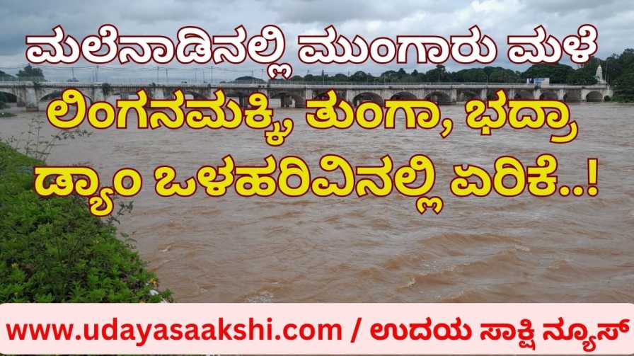 Monsoon rains in Malnad: Increased inflow into Tunga – Bhadra – Linganamakki dams! ಮಲೆನಾಡಲ್ಲಿ ಮುಂಗಾರು ಮಳೆ : ತುಂಗ – ಭದ್ರಾ - ಲಿಂಗನಮಕ್ಕಿ ಡ್ಯಾಂಗೆ ಹೆಚ್ಚಿದ ಒಳಹರಿವು!
