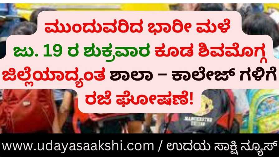 Continued heavy rain Holiday announcement for schools and colleges across Shimoga district on Friday july 19th too! ಮುಂದುವರಿದ ಭಾರೀ ಮಳೆ : ಜು. 19 ರ ಶುಕ್ರವಾರ ಕೂಡ ಶಿವಮೊಗ್ಗ ಜಿಲ್ಲೆಯಾದ್ಯಂತ ಶಾಲಾ – ಕಾಲೇಜ್ ಗಳಿಗೆ ರಜೆ ಘೋಷಣೆ!
