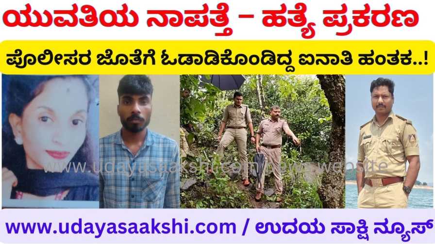 Young woman's disappearance - murder case: Ainati killer who was running with the police..! ಯುವತಿಯ ನಾಪತ್ತೆ – ಹತ್ಯೆ ಪ್ರಕರಣ : ಪೊಲೀಸರ ಜೊತೆಗೆ ಓಡಾಡಿಕೊಂಡಿದ್ದ ಐನಾತಿ ಹಂತಕ..! thirthahalli agumbe ತೀರ್ಥಹಳ್ಳಿ ಆಗುಂಬೆ ವರದಿ : ಬಿ. ರೇಣುಕೇಶ್ reporter - b renukesha