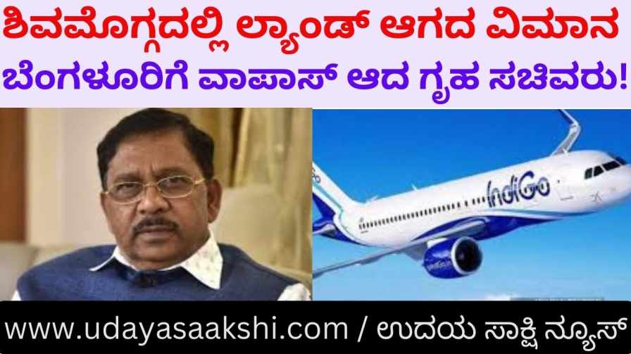 The plane did not land in Shimoga : Home Minister returned to Bangalore! ಶಿವಮೊಗ್ಗದಲ್ಲಿ ಲ್ಯಾಂಡ್ ಆಗದ ವಿಮಾನ : ಬೆಂಗಳೂರಿಗೆ ವಾಪಾಸ್ ಆದ ಗೃಹ ಸಚಿವರು!