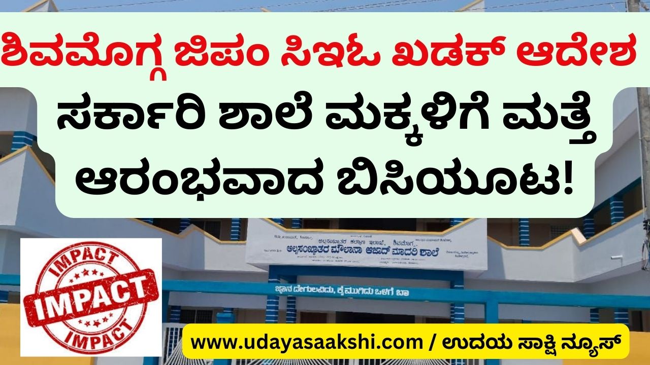 shimoga zp ceo order : maulana azad model govt school government school children have started again midday meal !