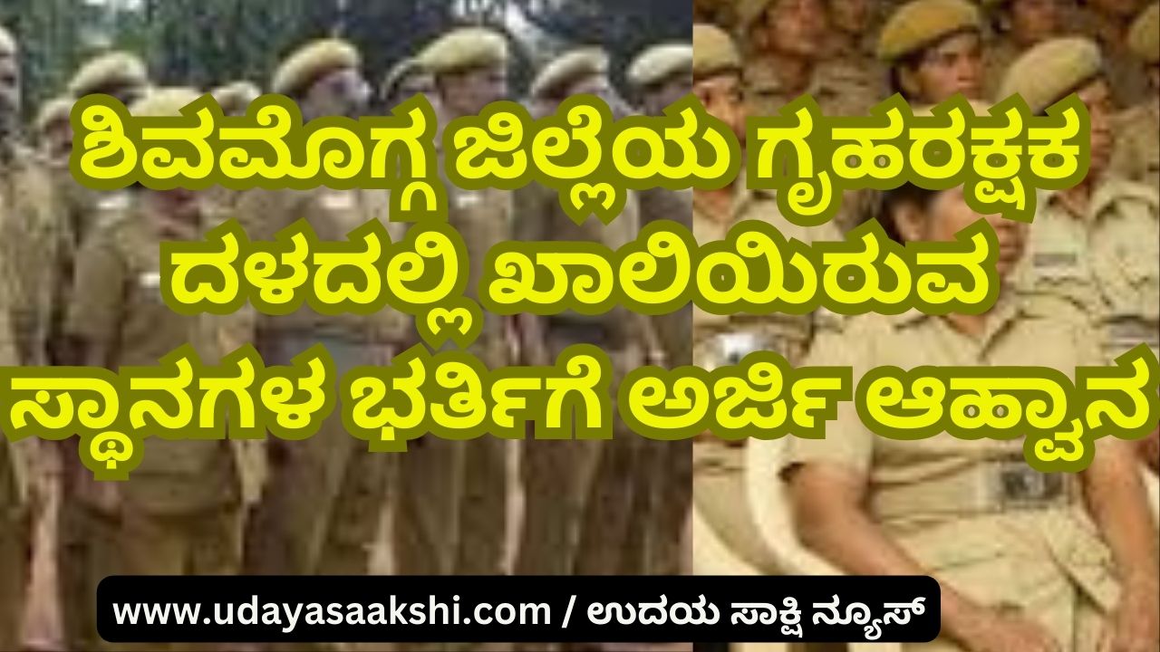 Applications are invited for filling up the vacant posts in Home Guard Corps of Shimoga district ಶಿವಮೊಗ್ಗ ಜಿಲ್ಲೆಯ ಗೃಹರಕ್ಷಕ ದಳದಲ್ಲಿ ಖಾಲಿಯಿರುವ ಸ್ಥಾನಗಳ ಭರ್ತಿಗೆ ಅರ್ಜಿ ಆಹ್ವಾನ