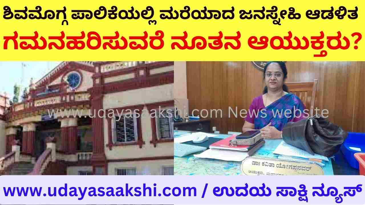 shimoga palike commissioner dr kavitha yogappanavar Hidden people-friendly administration in Shimoga Corporation: Focus on the new commissioner? ಶಿವಮೊಗ್ಗ ಪಾಲಿಕೆಯಲ್ಲಿ ಮರೆಯಾದ ಜನಸ್ನೇಹಿ ಆಡಳಿತ : ಗಮನಹರಿಸುವರೆ ನೂತನ ಆಯುಕ್ತರು? ವರದಿ : ಬಿ. ರೇಣುಕೇಶ್ reporter - b.renukesha