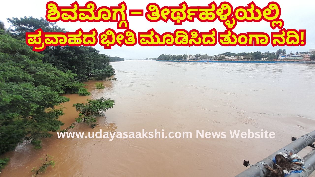 Tunga river that created a flood threat in Tirthahalli - Shimoga ಶಿವಮೊಗ್ಗ – ತೀರ್ಥಹಳ್ಳಿಯಲ್ಲಿ ಪ್ರವಾಹದ ಭೀತಿ ಮೂಡಿಸಿದ ತುಂಗಾ ನದಿ!