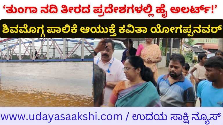 'High alert in Tunga riverside areas!' - Shimoga Corporation Commissioner Kavita Yogappanavar ‘ತುಂಗಾ ನದಿ ತೀರದ ಪ್ರದೇಶಗಳಲ್ಲಿ ಹೈ ಅಲರ್ಟ್!’ – ಶಿವಮೊಗ್ಗ ಪಾಲಿಕೆ ಆಯುಕ್ತೆ ಕವಿತಾ ಯೋಗಪ್ಪನವರ್
