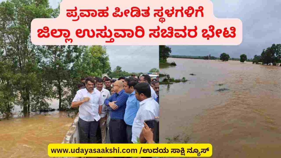 District In-charge Minister Madhu Bangarappa visited the flood affected areas of Shimoga district ಶಿವಮೊಗ್ಗ ಜಿಲ್ಲೆಯ ಪ್ರವಾಹ ಪೀಡಿತ ಸ್ಥಳಗಳಿಗೆ ಜಿಲ್ಲಾ ಉಸ್ತುವಾರಿ ಸಚಿವ ಮಧು ಬಂಗಾರಪ್ಪ ಭೇಟಿ