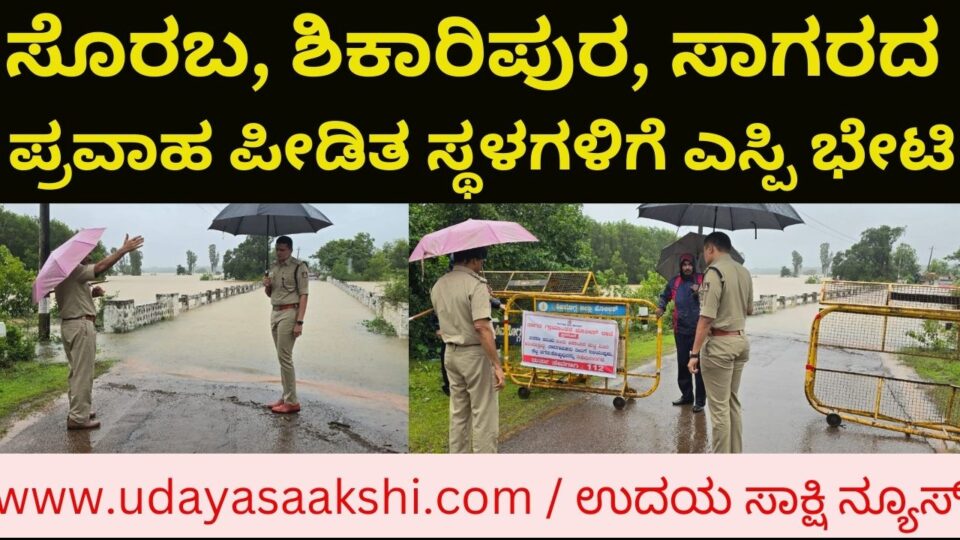 SP visits Soraba, Shikaripura, Sagar flood affected areas ಸೊರಬ, ಶಿಕಾರಿಪುರ, ಸಾಗರದ ಪ್ರವಾಹ ಪೀಡಿತ ಸ್ಥಳಗಳಿಗೆ ಎಸ್ಪಿ ಭೇಟಿ