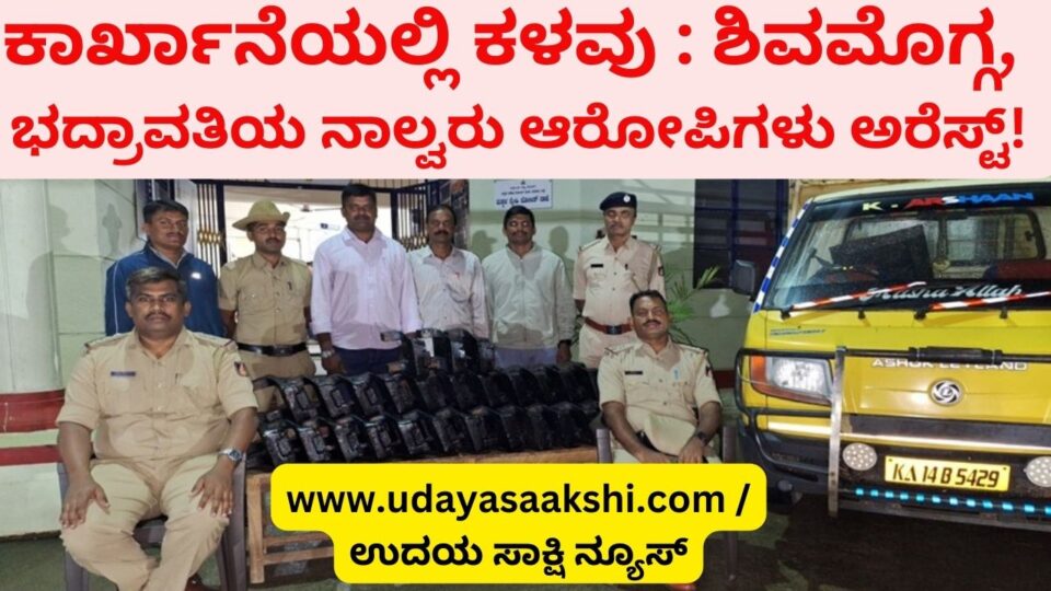 Theft in the factory: Shimoga - Bhadravati four accused arrested! ಕಾರ್ಖಾನೆಯಲ್ಲಿ ಕಳವು : ಶಿವಮೊಗ್ಗ – ಭದ್ರಾವತಿಯ ನಾಲ್ವರು ಆರೋಪಿಗಳು ಅರೆಸ್ಟ್!