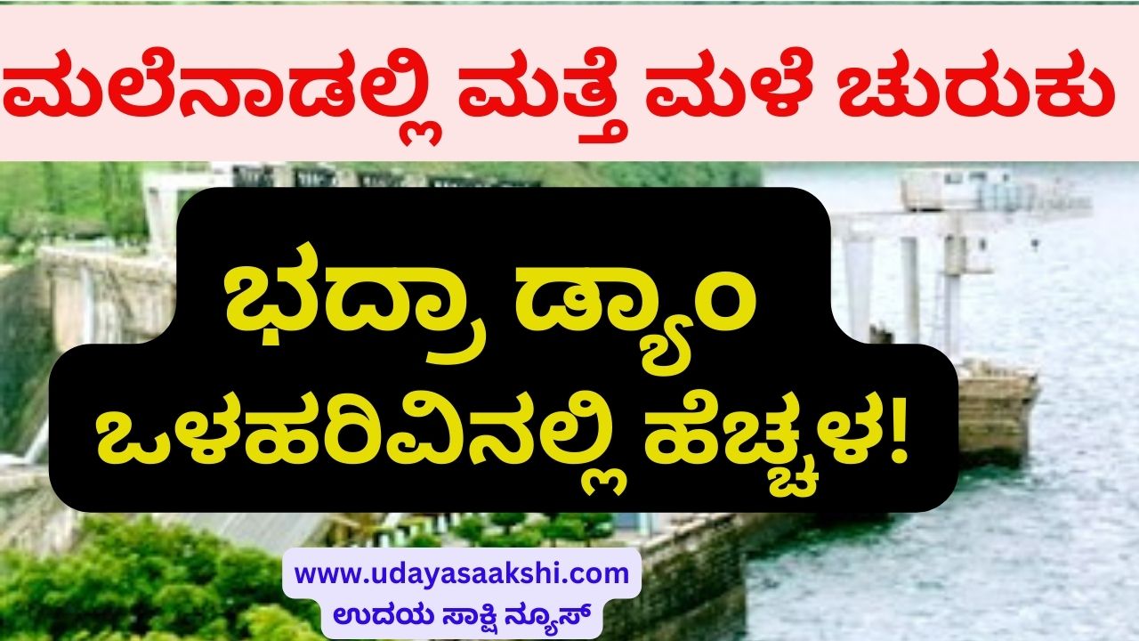 Heavy rain again in the hills : increase in Bhadra Dam inflow! ಮಲೆನಾಡಲ್ಲಿ ಮತ್ತೆ ಮಳೆ ಚುರುಕು : ಭದ್ರಾ ಡ್ಯಾಂ ಒಳಹರಿವಿನಲ್ಲಿ ಹೆಚ್ಚಳ!