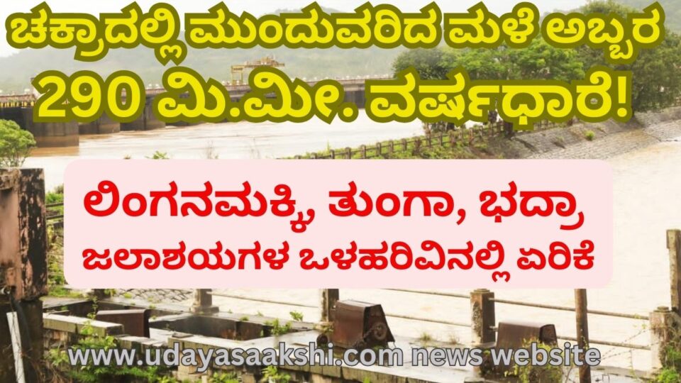 Continued rainfall in Chakra : 290 mm rain! - Increase in inflow of Linganamakki Tunga Bhadra reservoirs ಚಕ್ರಾದಲ್ಲಿ ಮುಂದುವರಿದ ಮಳೆ ಆರ್ಭಟ : 290 ಮಿ.ಮೀ. ವರ್ಷಧಾರೆ! - ಲಿಂಗನಮಕ್ಕಿ ತುಂಗಾ ಭದ್ರಾ ಜಲಾಶಯಗಳ ಒಳಹರಿವಿನಲ್ಲಿ ಏರಿಕೆ