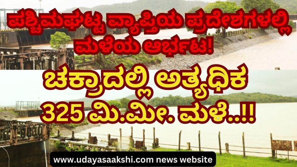 Rainfall in Western Ghats : Maximum 325 millimeter rain in Chakra ಪಶ್ಚಿಮಘಟ್ಟ ವ್ಯಾಪ್ತಿಯ ಪ್ರದೇಶಗಳಲ್ಲಿ ಮಳೆಯ ಆರ್ಭಟ : ಚಕ್ರಾದಲ್ಲಿ ಅತ್ಯಧಿಕ 325 ಮಿ.ಮೀ. ಮಳೆ!